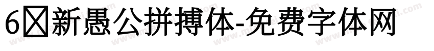 6 新愚公拼搏体字体转换